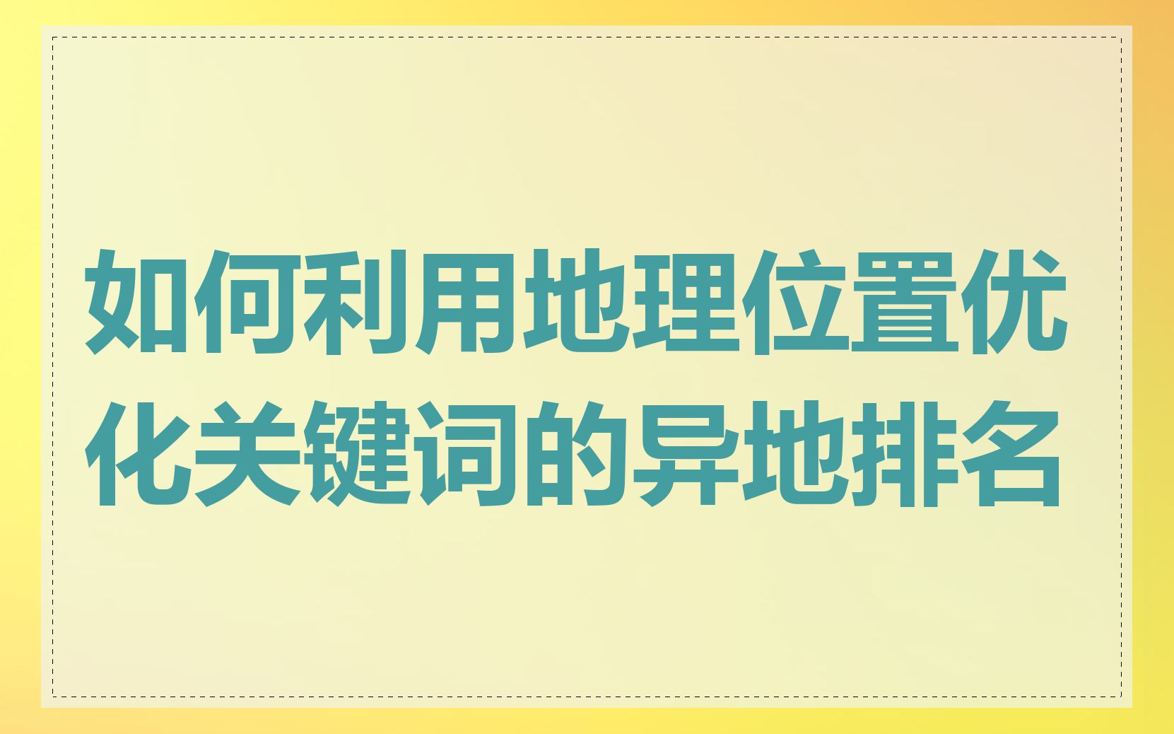 如何利用地理位置优化关键词的异地排名