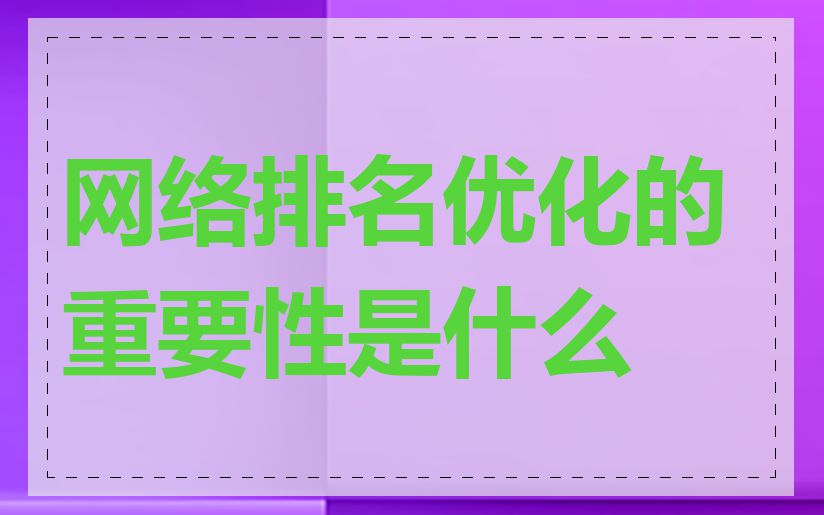 网络排名优化的重要性是什么