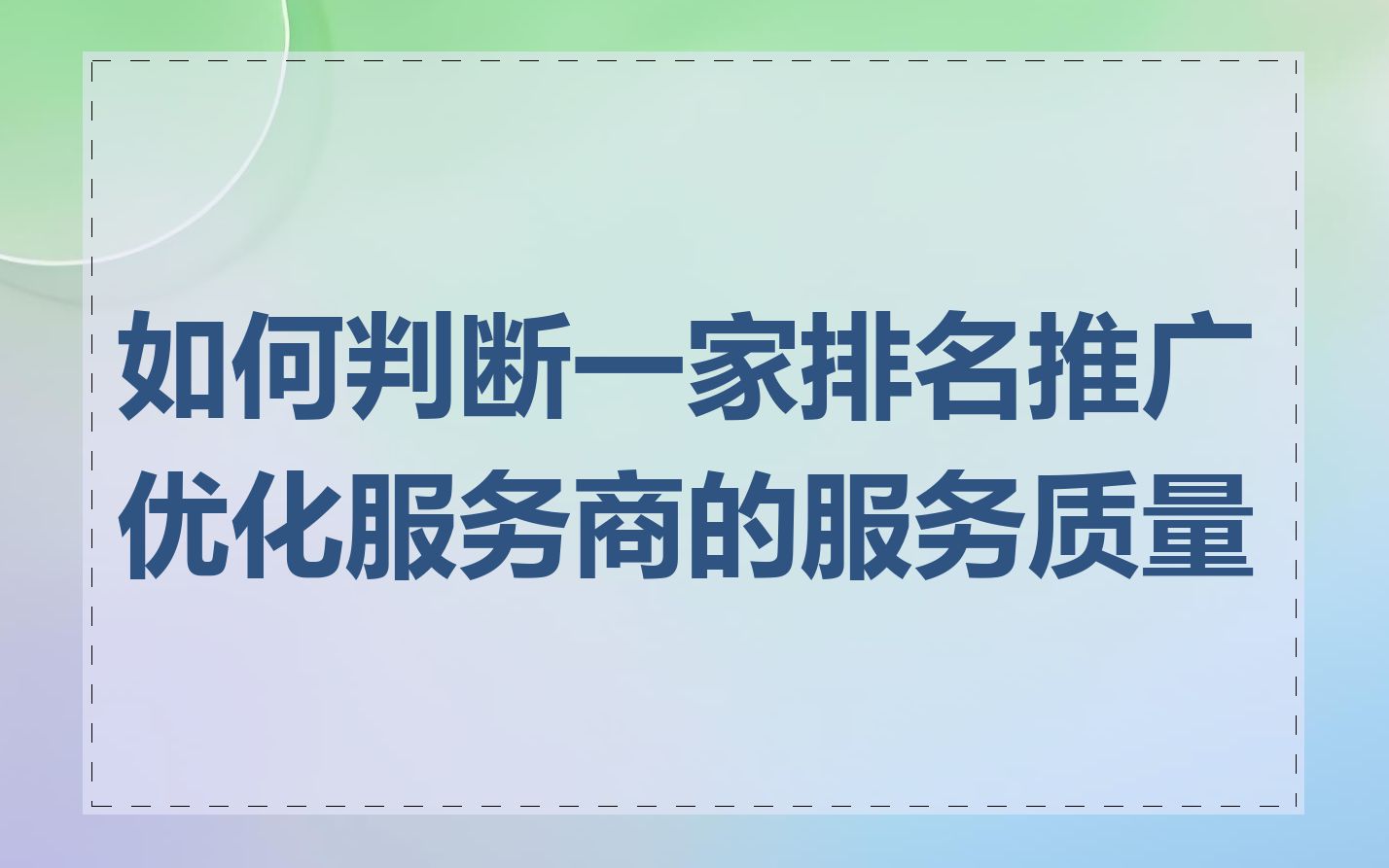 如何判断一家排名推广优化服务商的服务质量