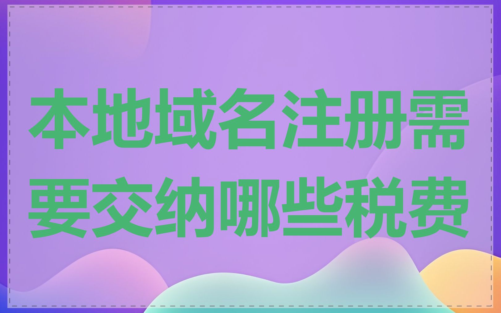 本地域名注册需要交纳哪些税费