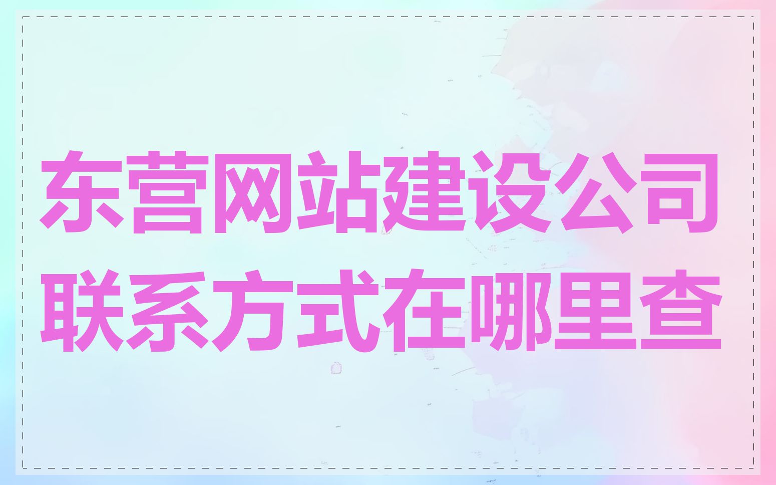 东营网站建设公司联系方式在哪里查