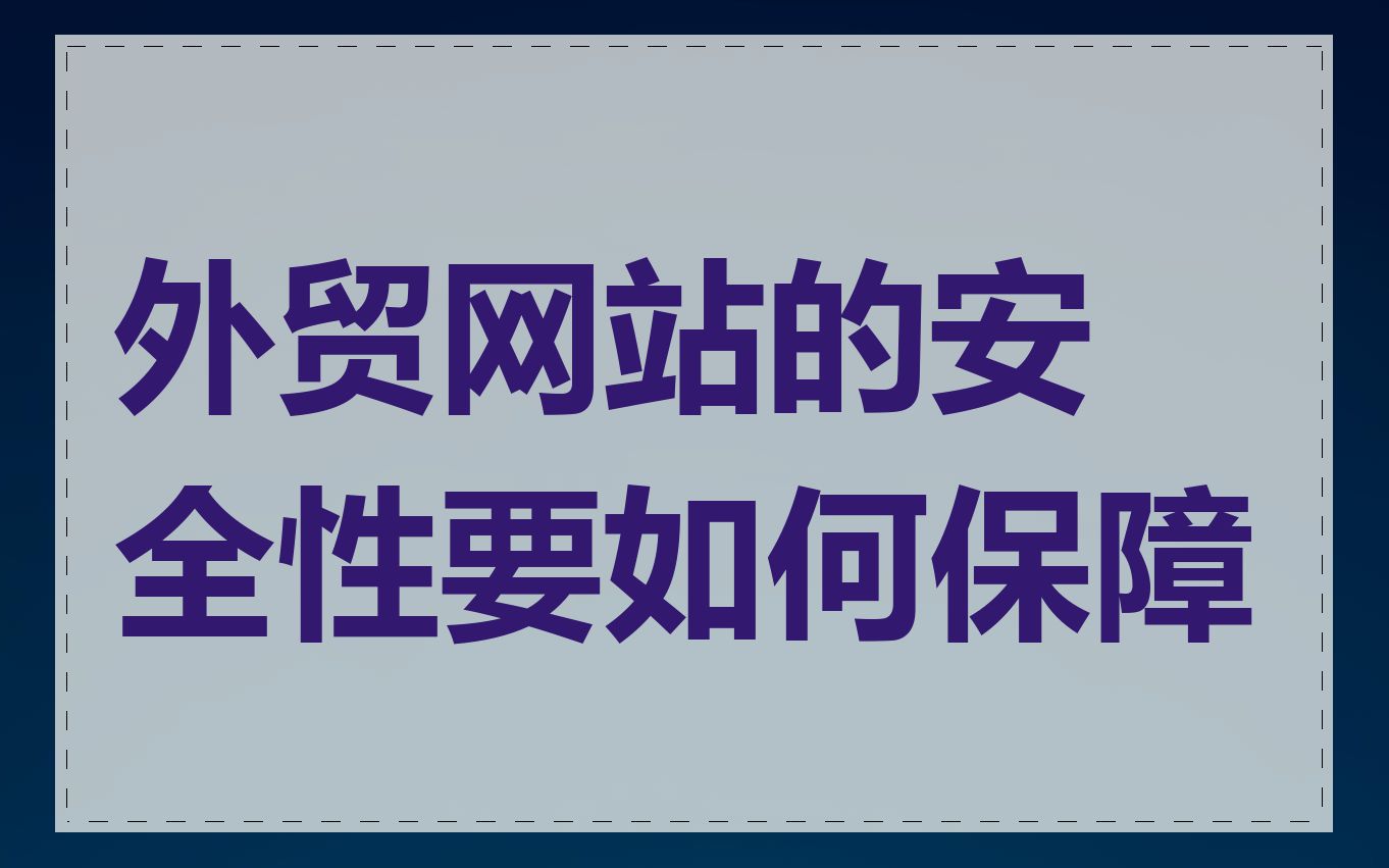 外贸网站的安全性要如何保障