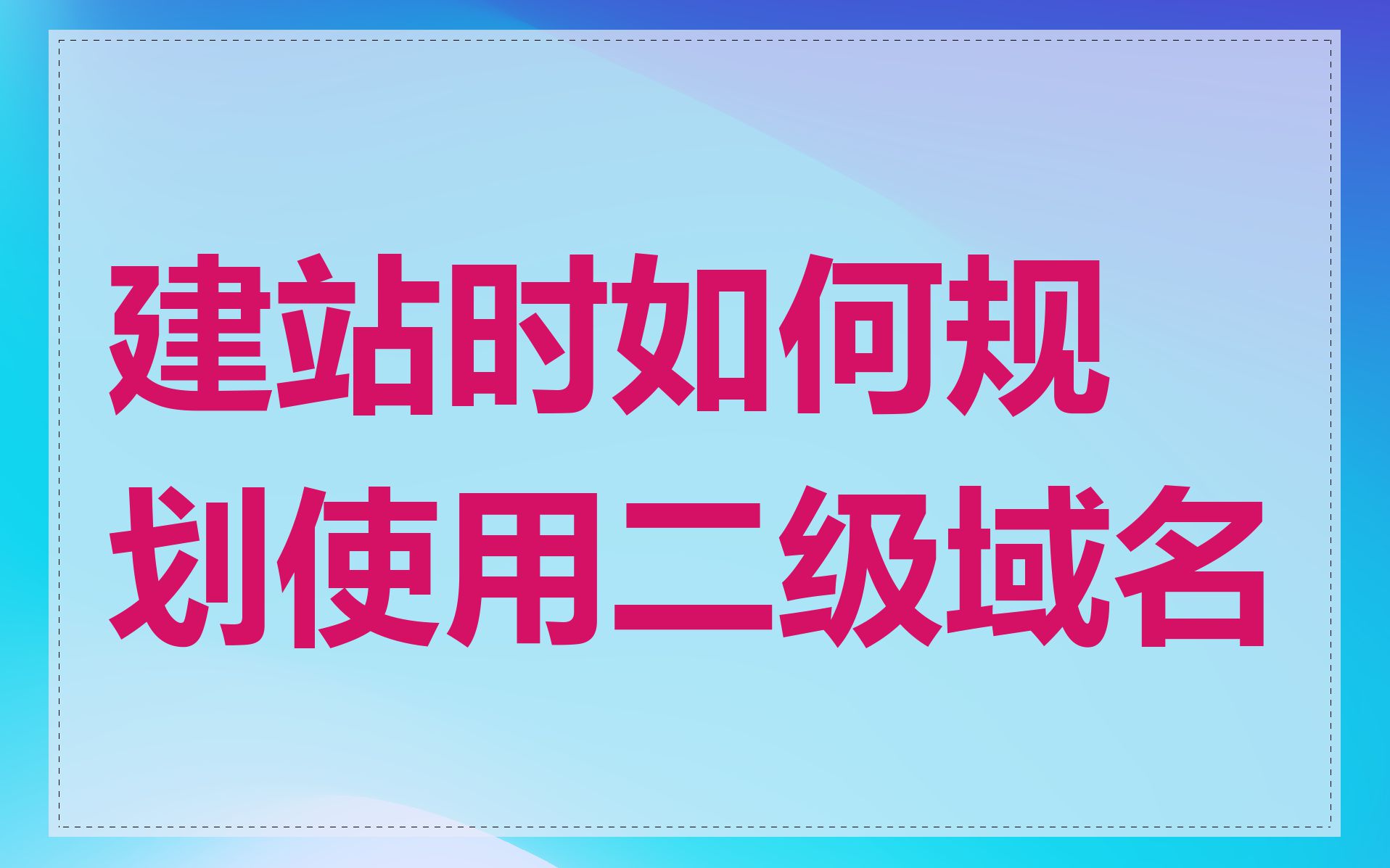 建站时如何规划使用二级域名