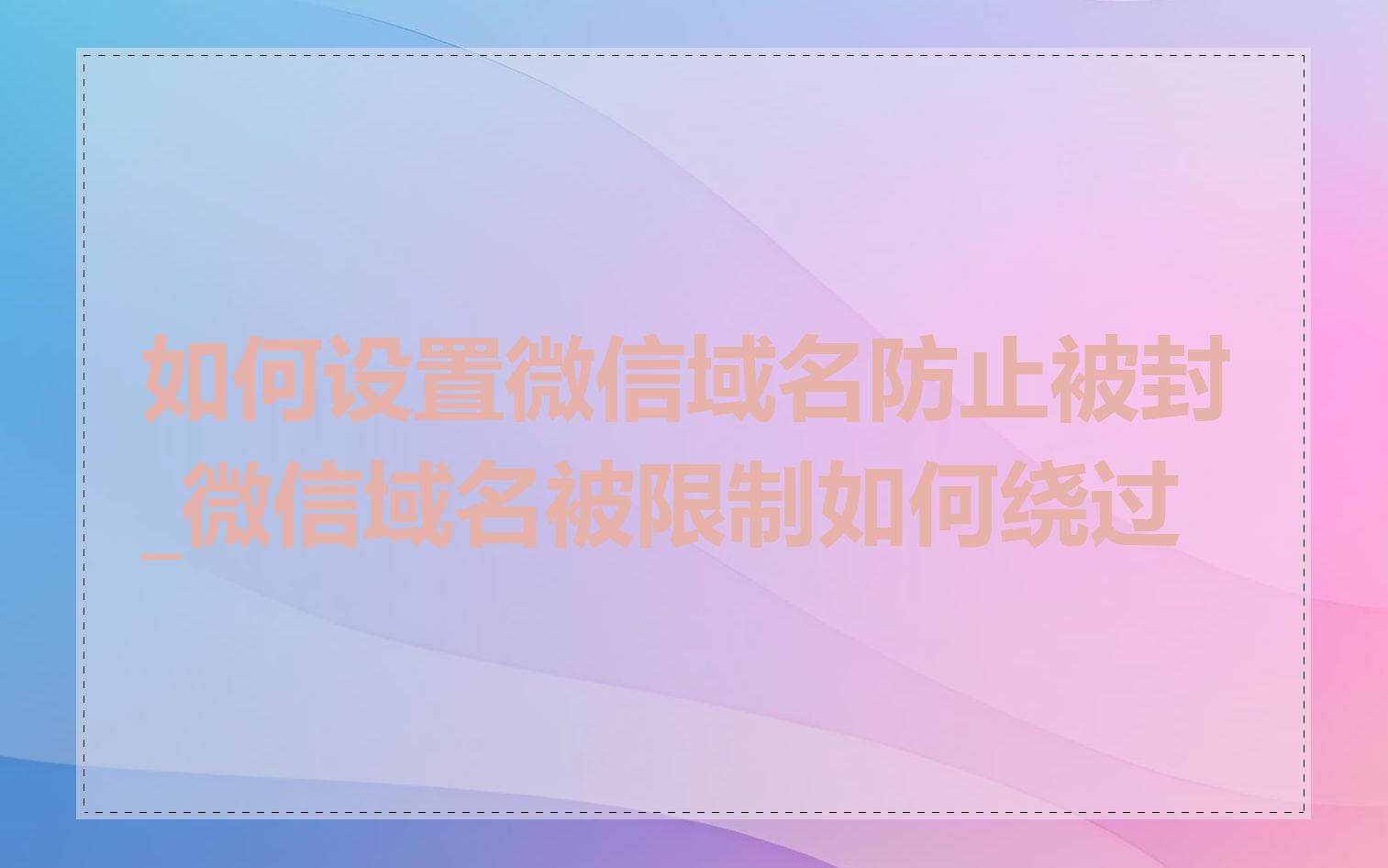 如何设置微信域名防止被封_微信域名被限制如何绕过