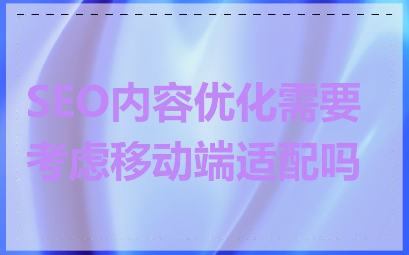 SEO内容优化需要考虑移动端适配吗