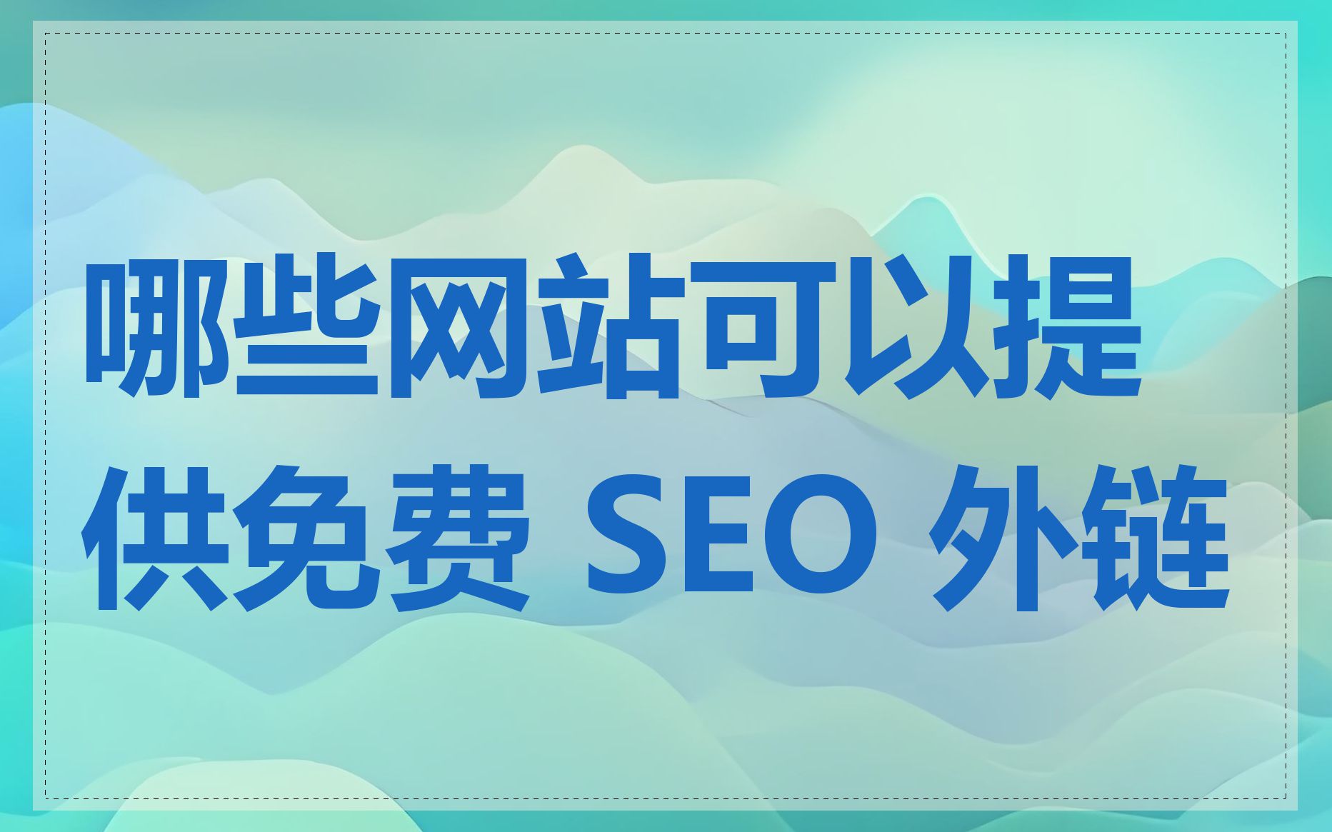 哪些网站可以提供免费 SEO 外链