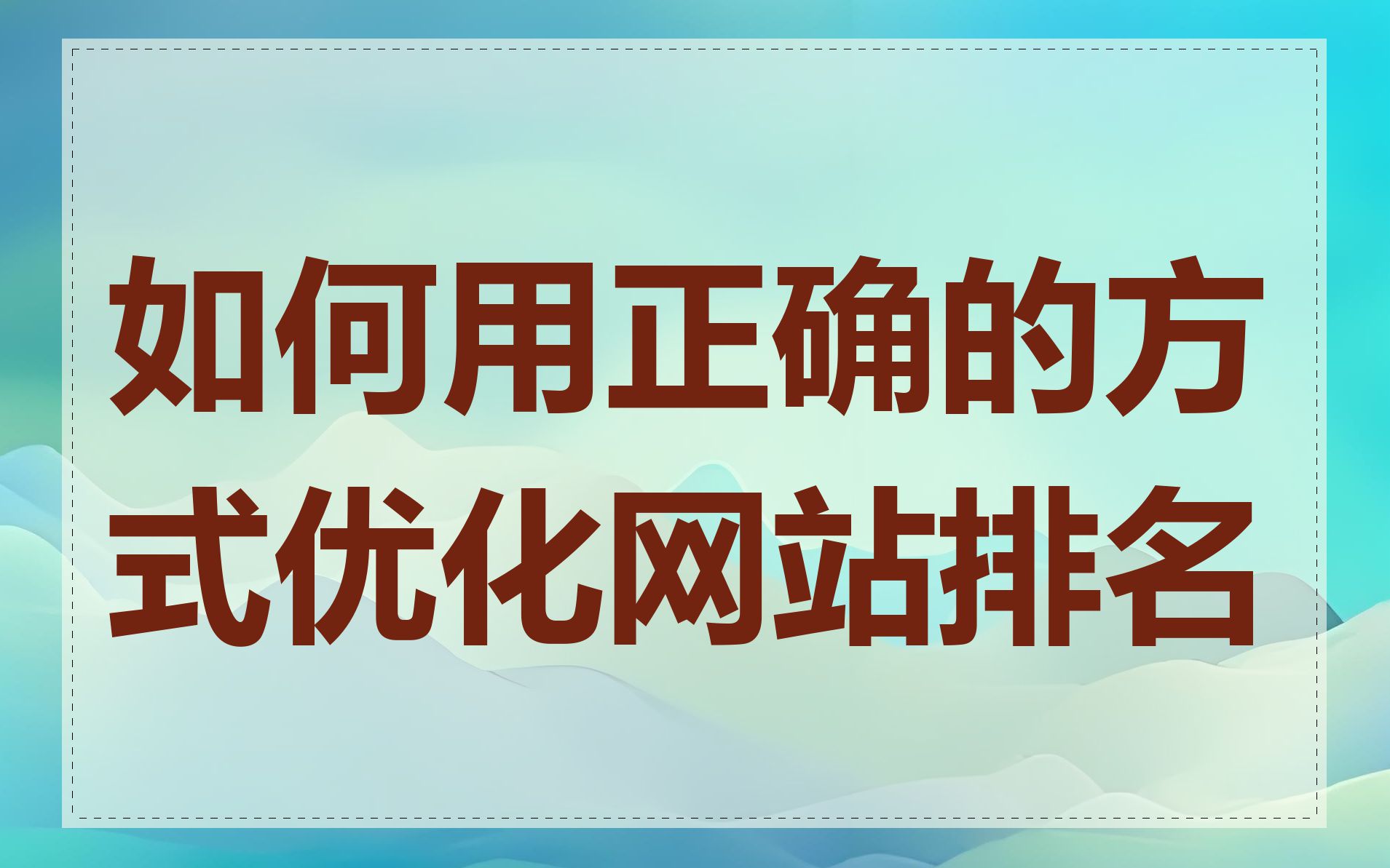 如何用正确的方式优化网站排名