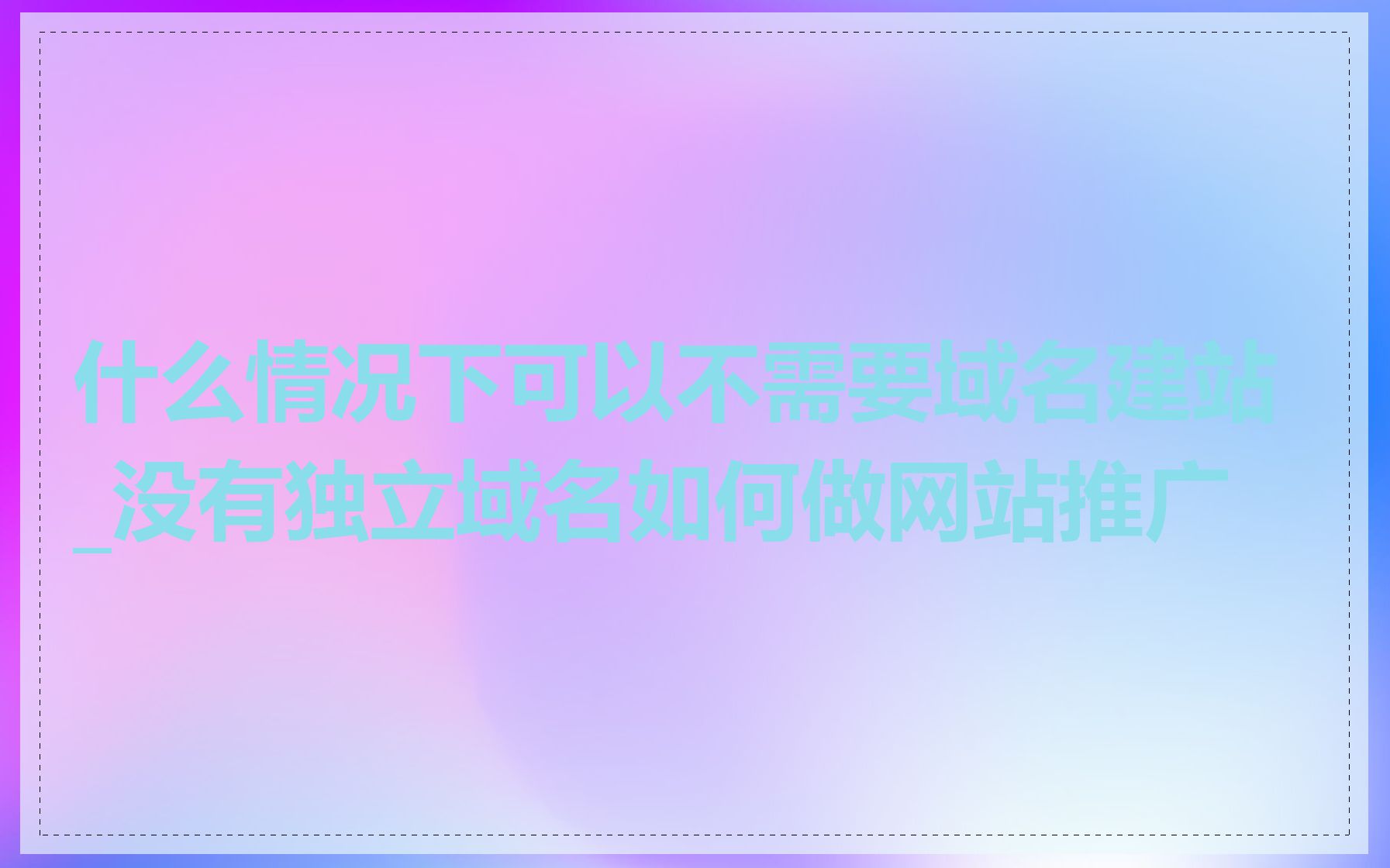 什么情况下可以不需要域名建站_没有独立域名如何做网站推广