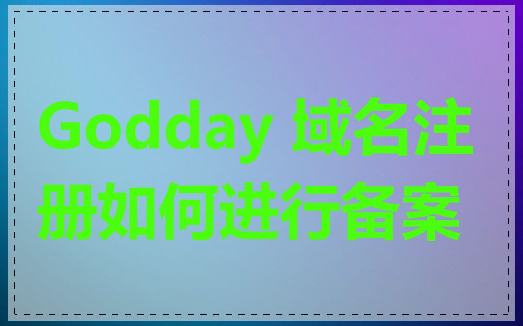 Godday 域名注册如何进行备案