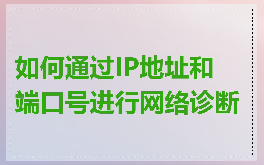 如何通过IP地址和端口号进行网络诊断