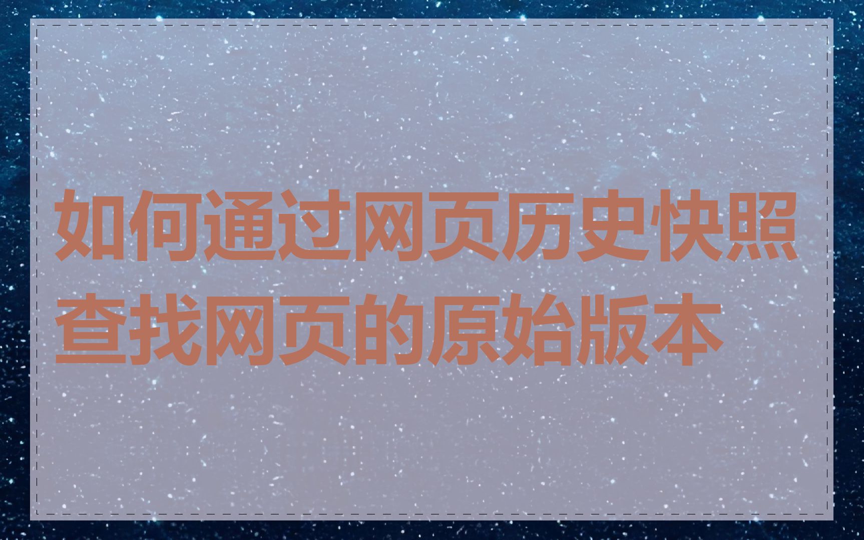 如何通过网页历史快照查找网页的原始版本