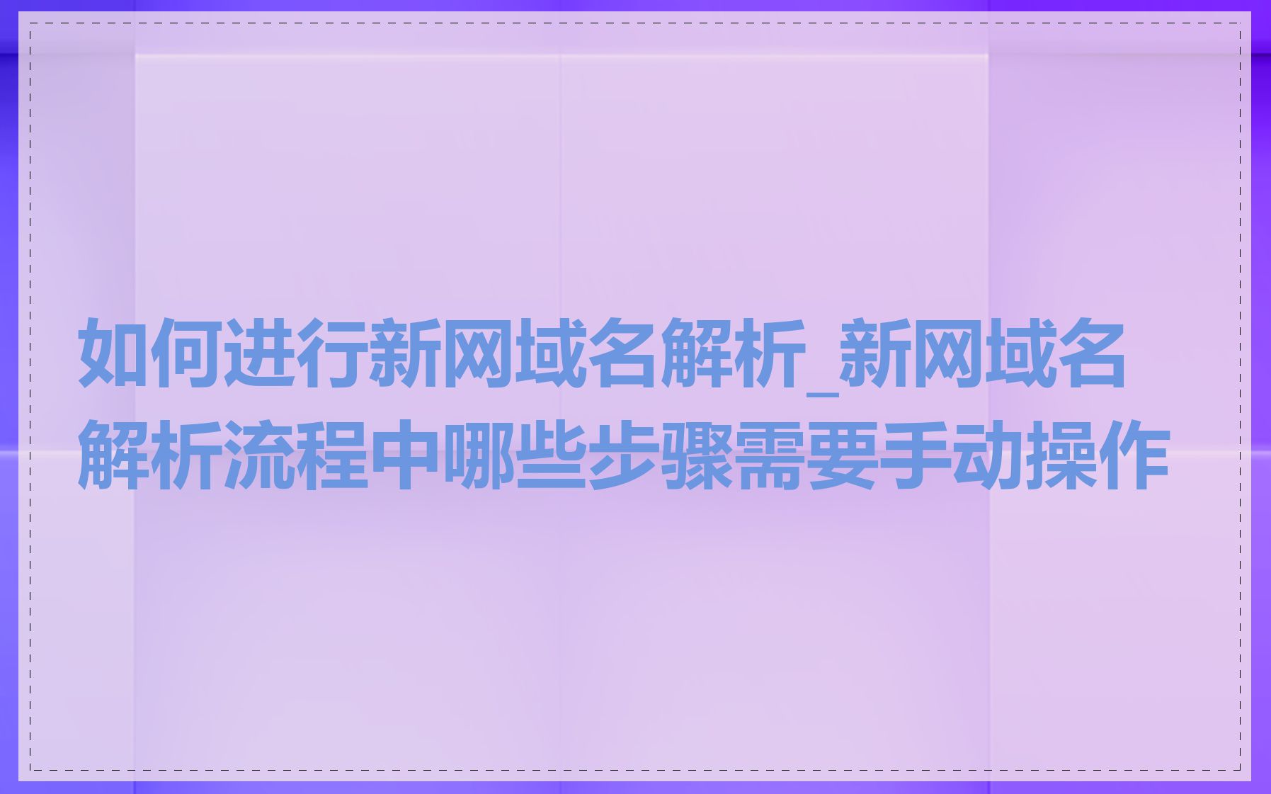 如何进行新网域名解析_新网域名解析流程中哪些步骤需要手动操作