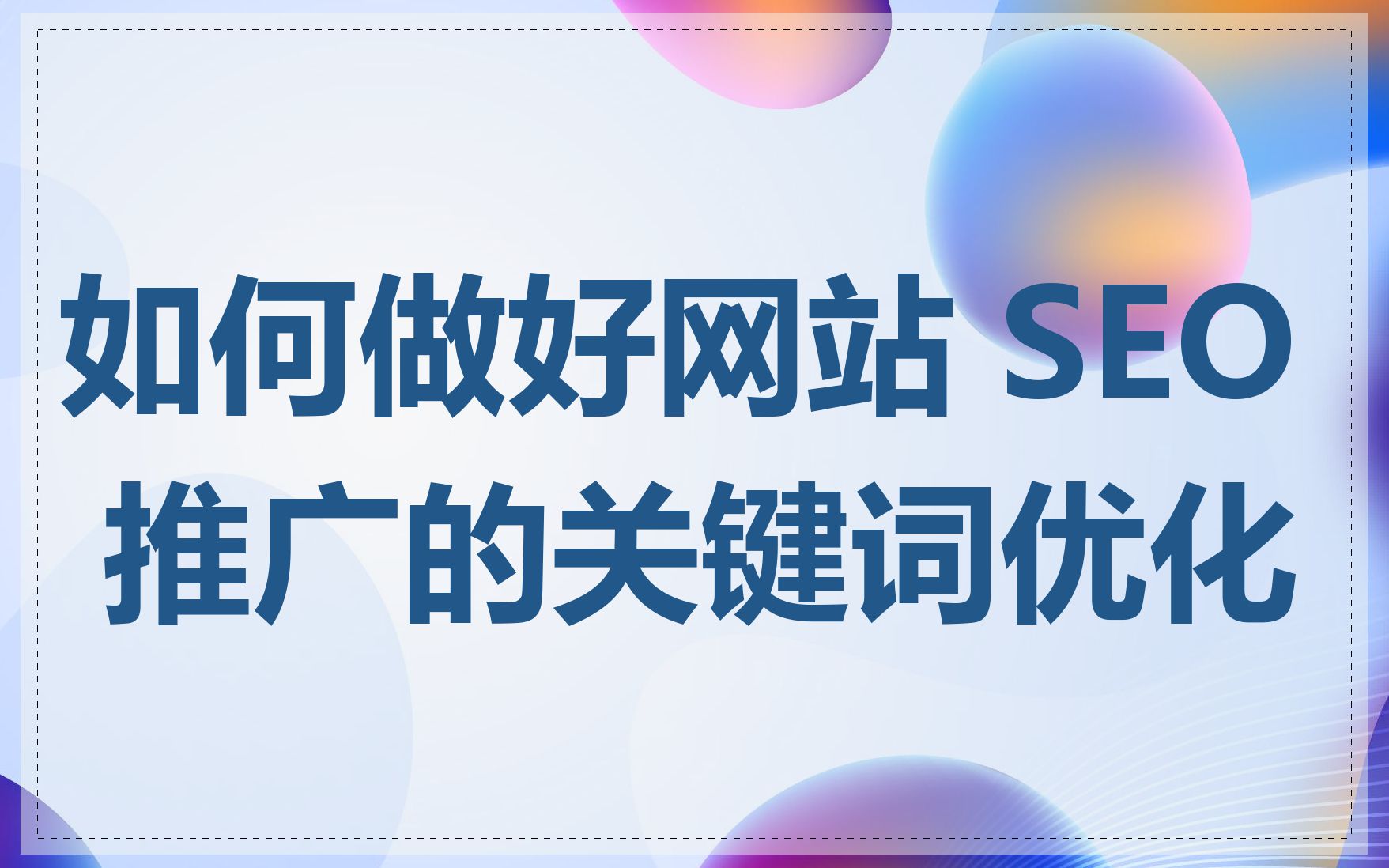 如何做好网站 SEO 推广的关键词优化