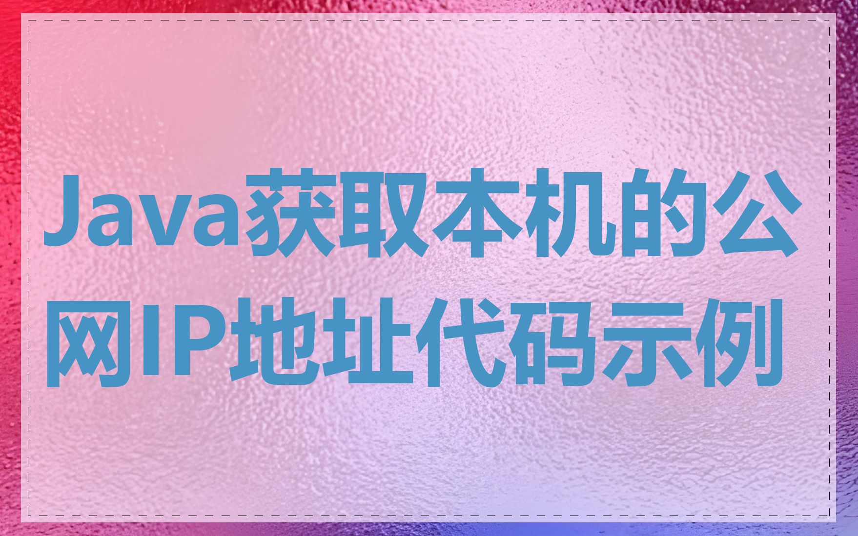 Java获取本机的公网IP地址代码示例