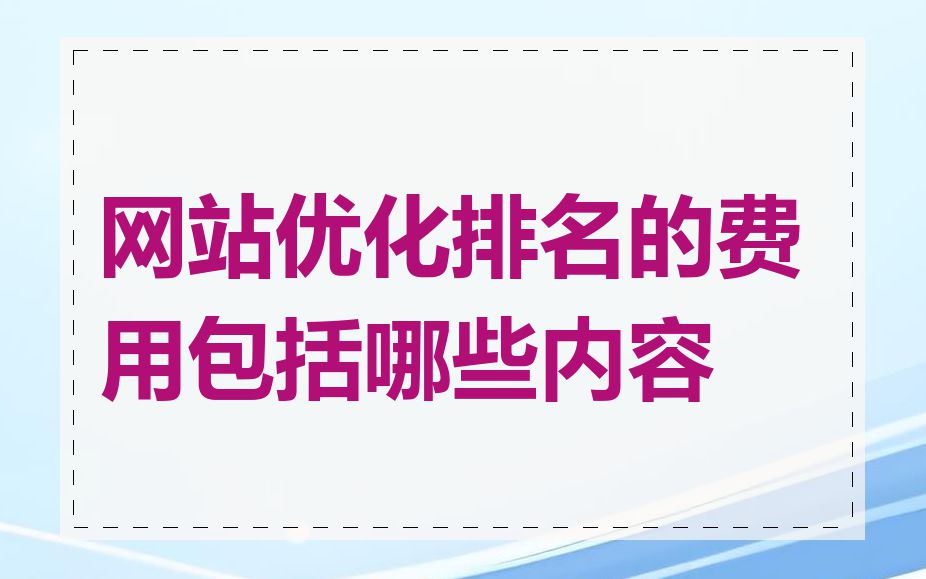 网站优化排名的费用包括哪些内容