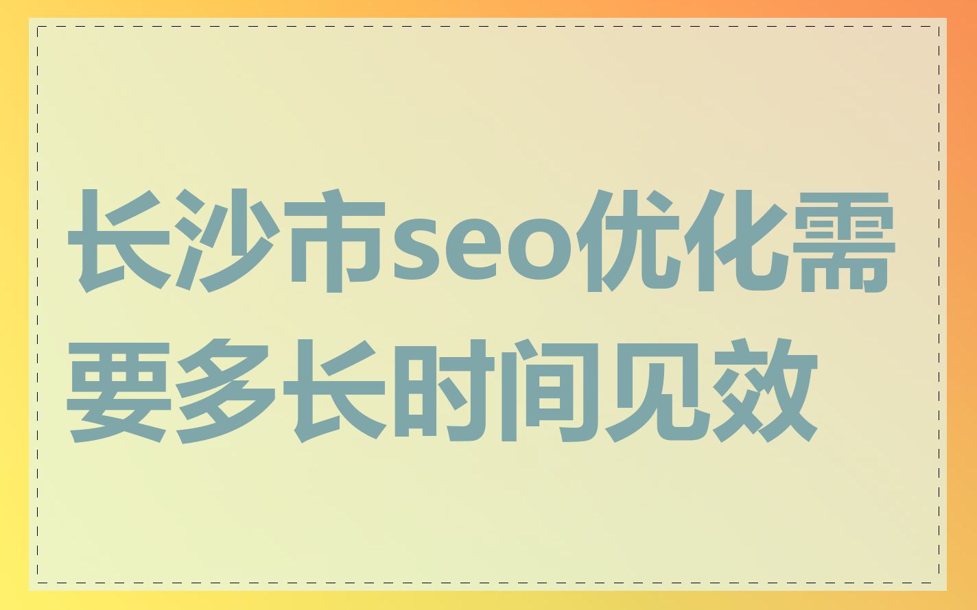 长沙市seo优化需要多长时间见效