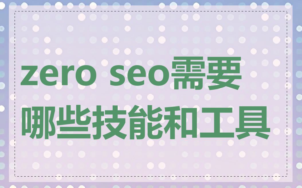 zero seo需要哪些技能和工具