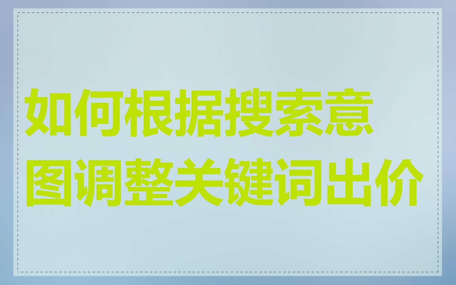 如何根据搜索意图调整关键词出价