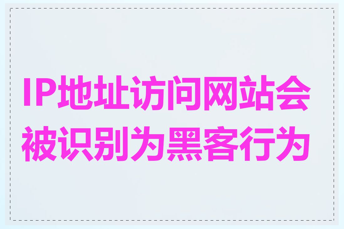 IP地址访问网站会被识别为黑客行为吗