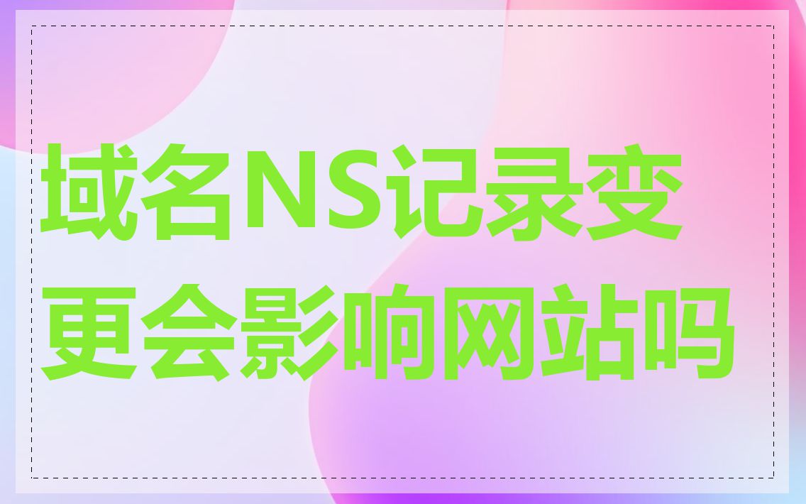 域名NS记录变更会影响网站吗