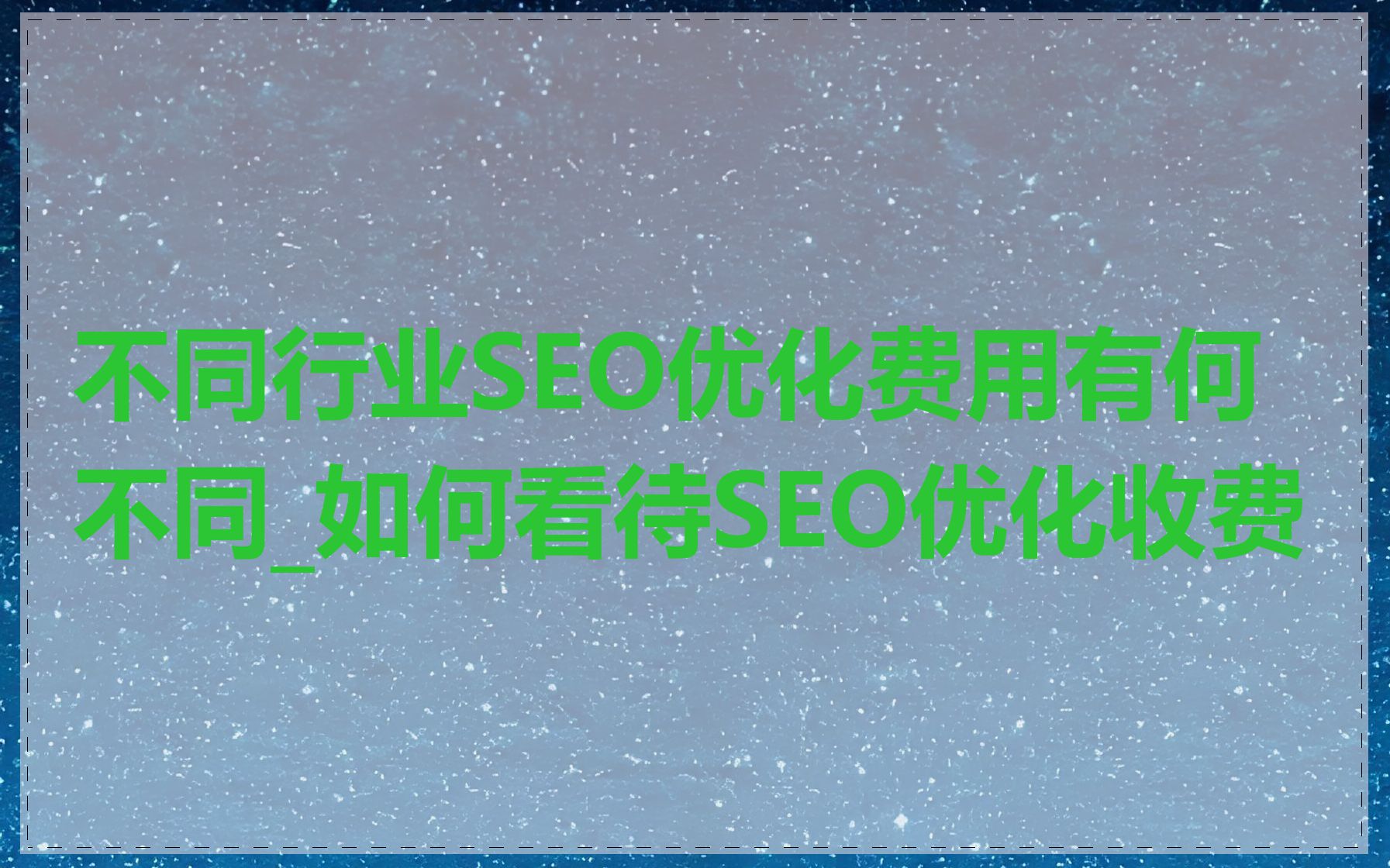 不同行业SEO优化费用有何不同_如何看待SEO优化收费