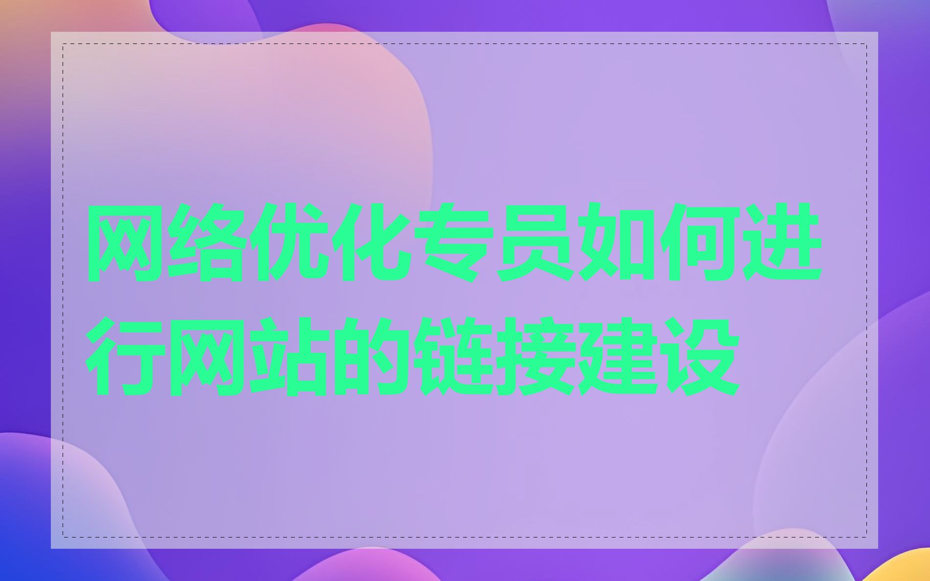 网络优化专员如何进行网站的链接建设