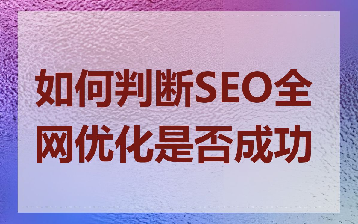 如何判断SEO全网优化是否成功