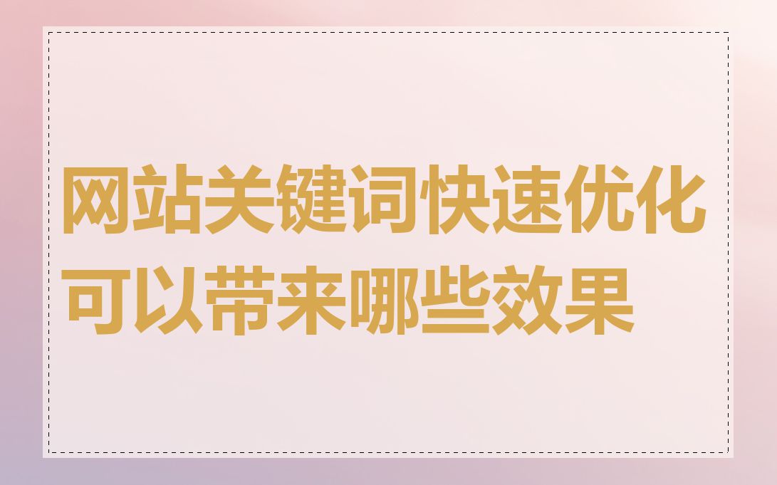 网站关键词快速优化可以带来哪些效果