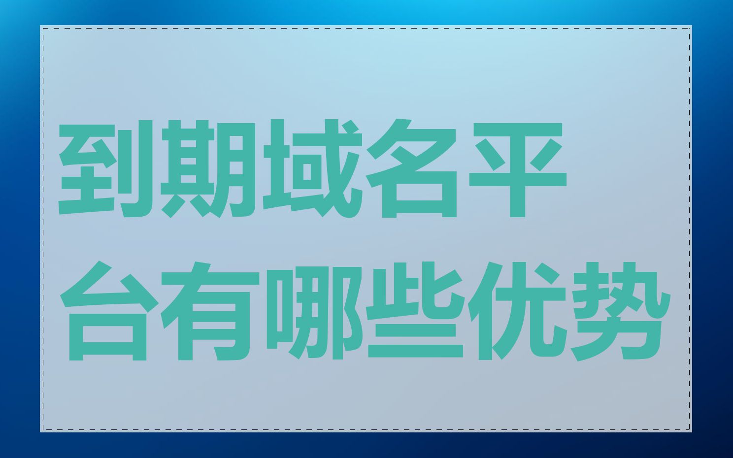 到期域名平台有哪些优势