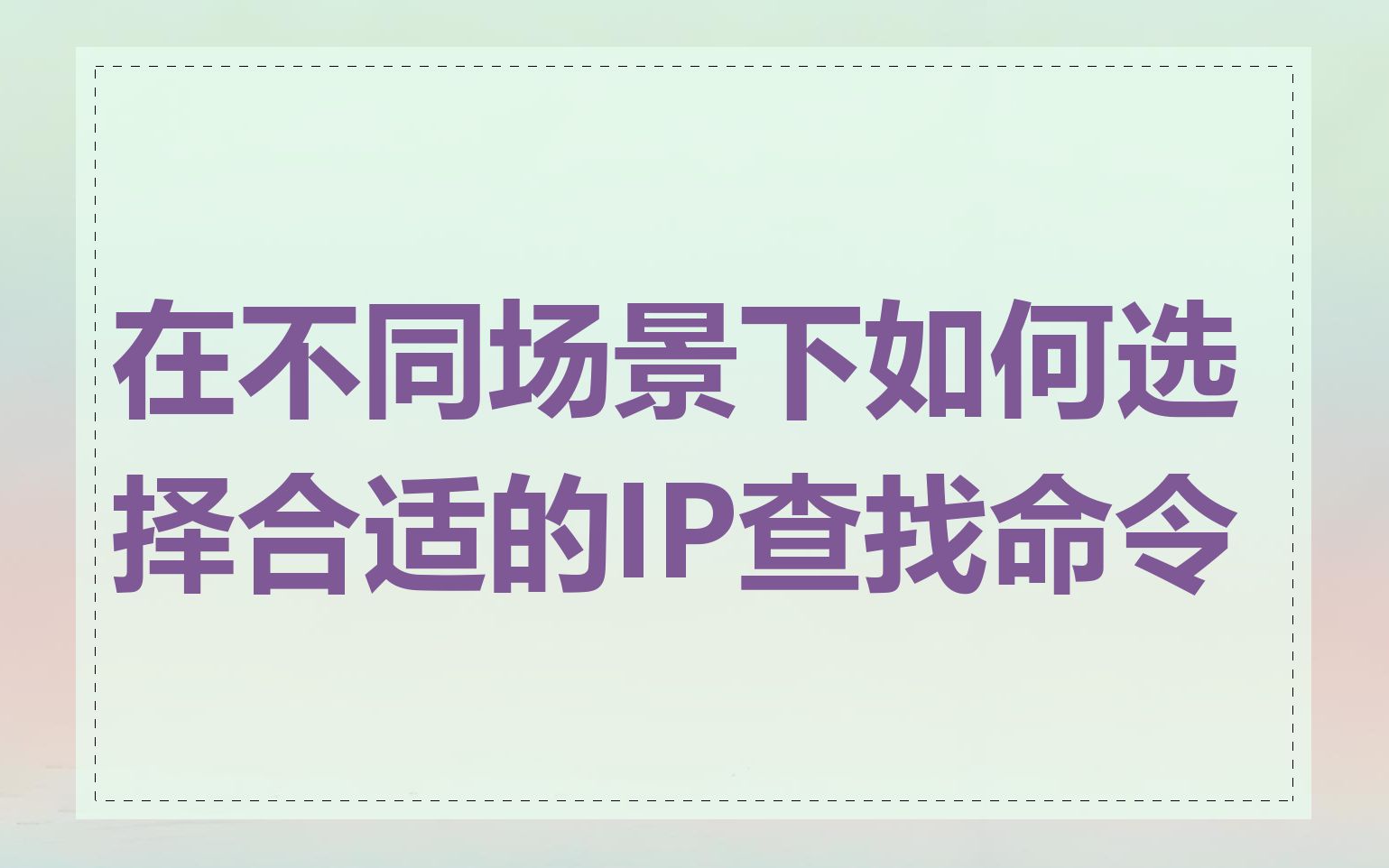 在不同场景下如何选择合适的IP查找命令