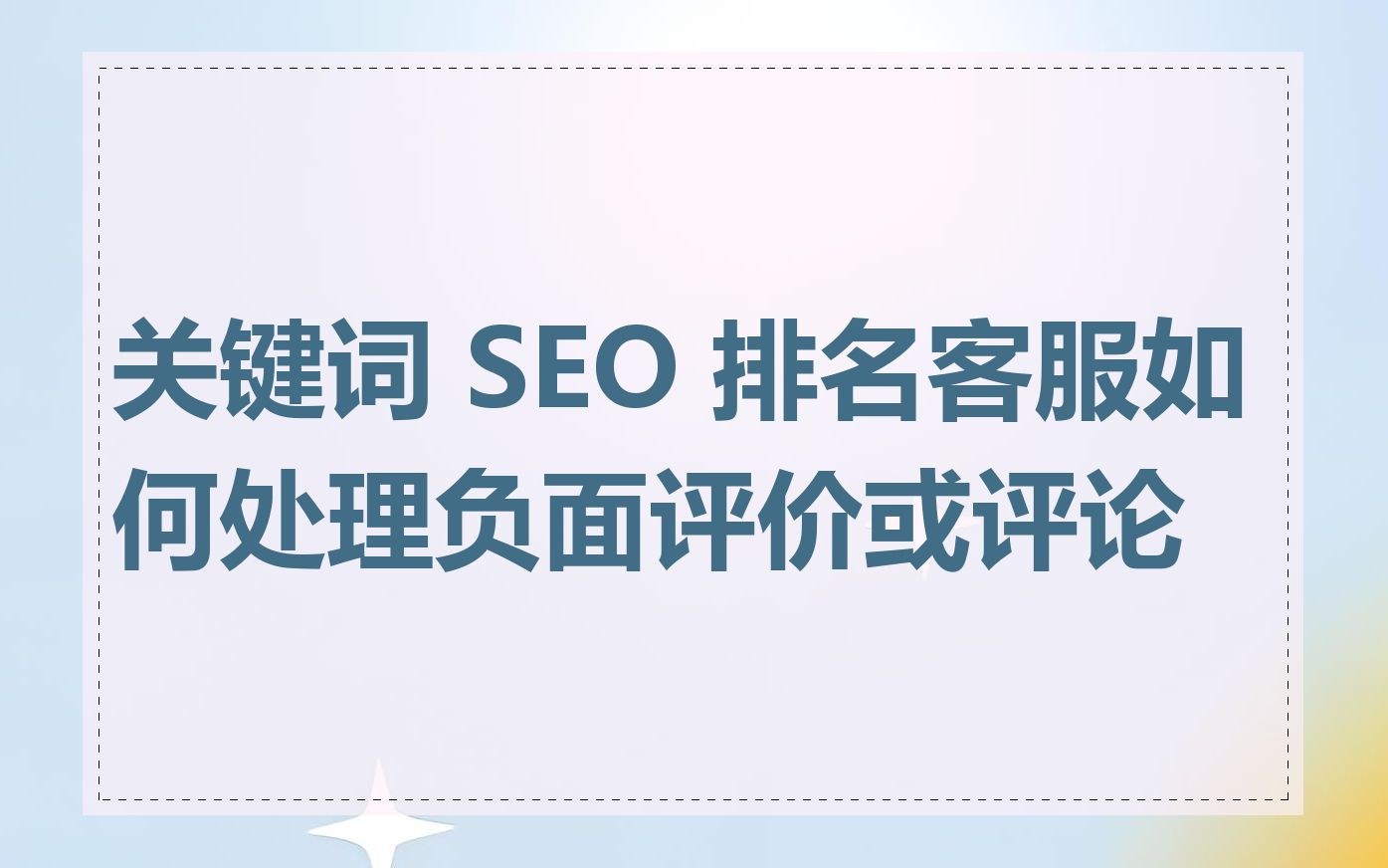 关键词 SEO 排名客服如何处理负面评价或评论