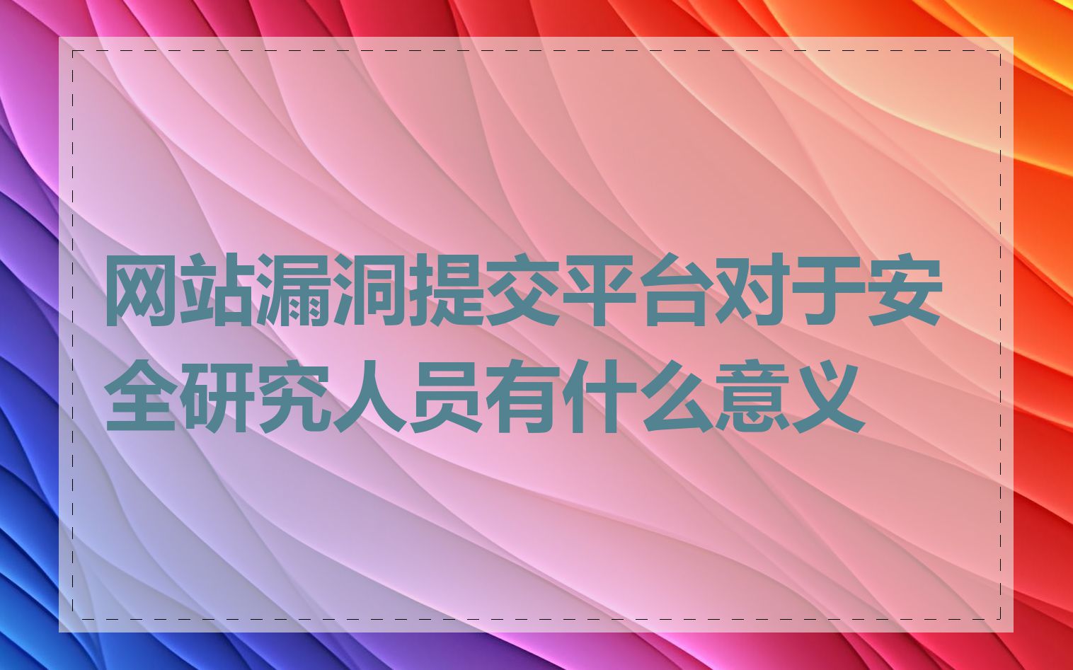 网站漏洞提交平台对于安全研究人员有什么意义