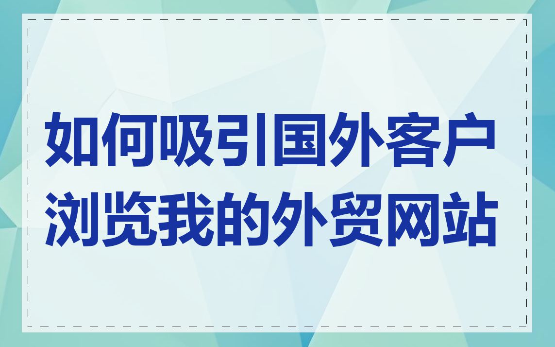 如何吸引国外客户浏览我的外贸网站