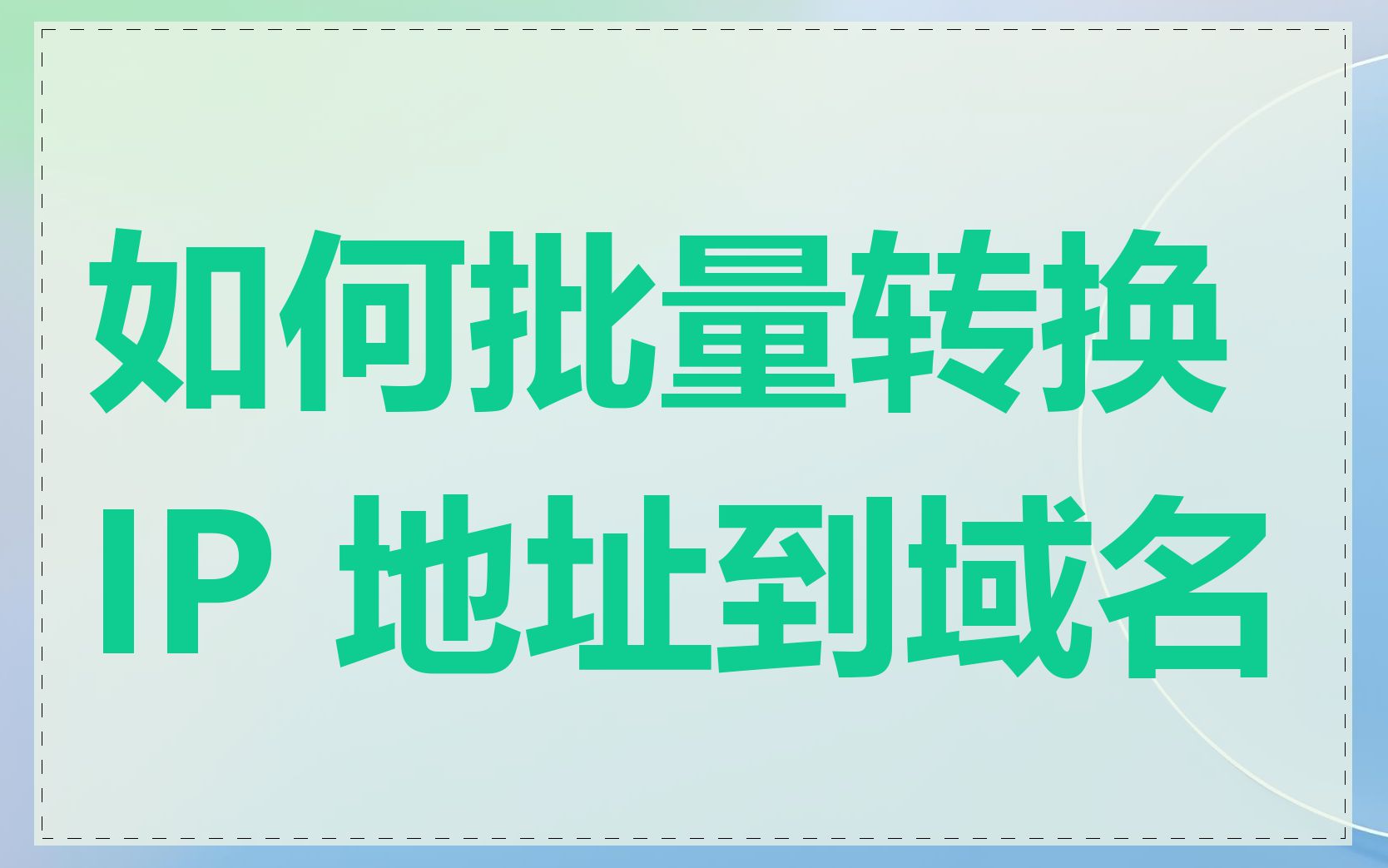 如何批量转换 IP 地址到域名