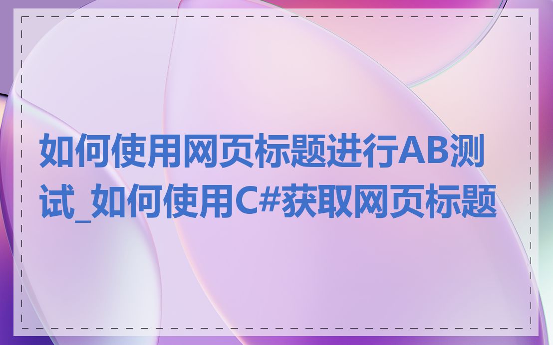 如何使用网页标题进行AB测试_如何使用C#获取网页标题