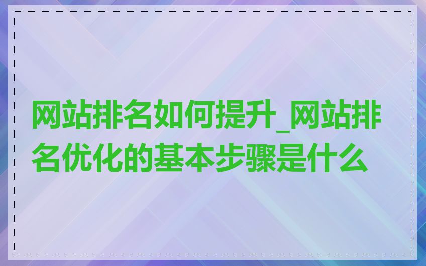 网站排名如何提升_网站排名优化的基本步骤是什么