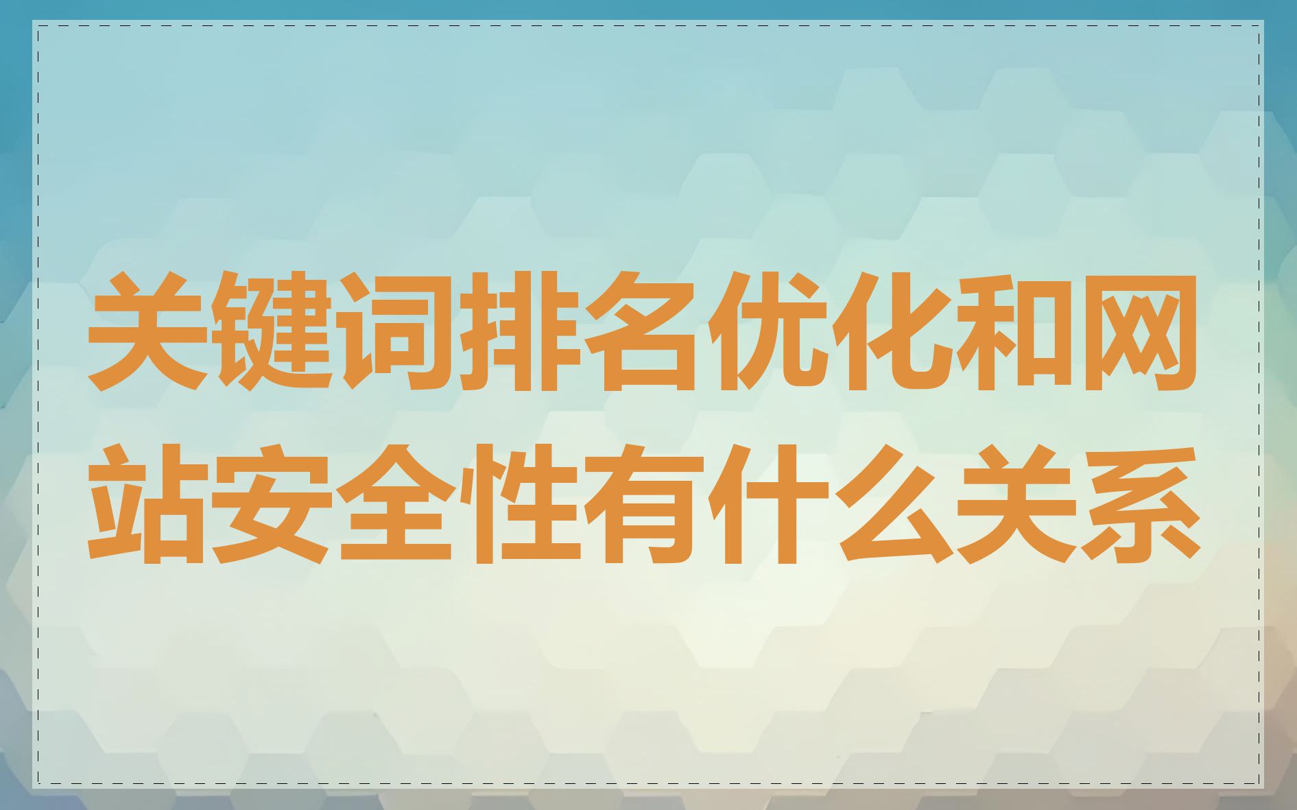 关键词排名优化和网站安全性有什么关系