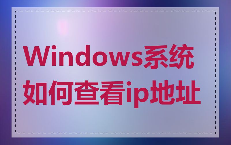 Windows系统如何查看ip地址