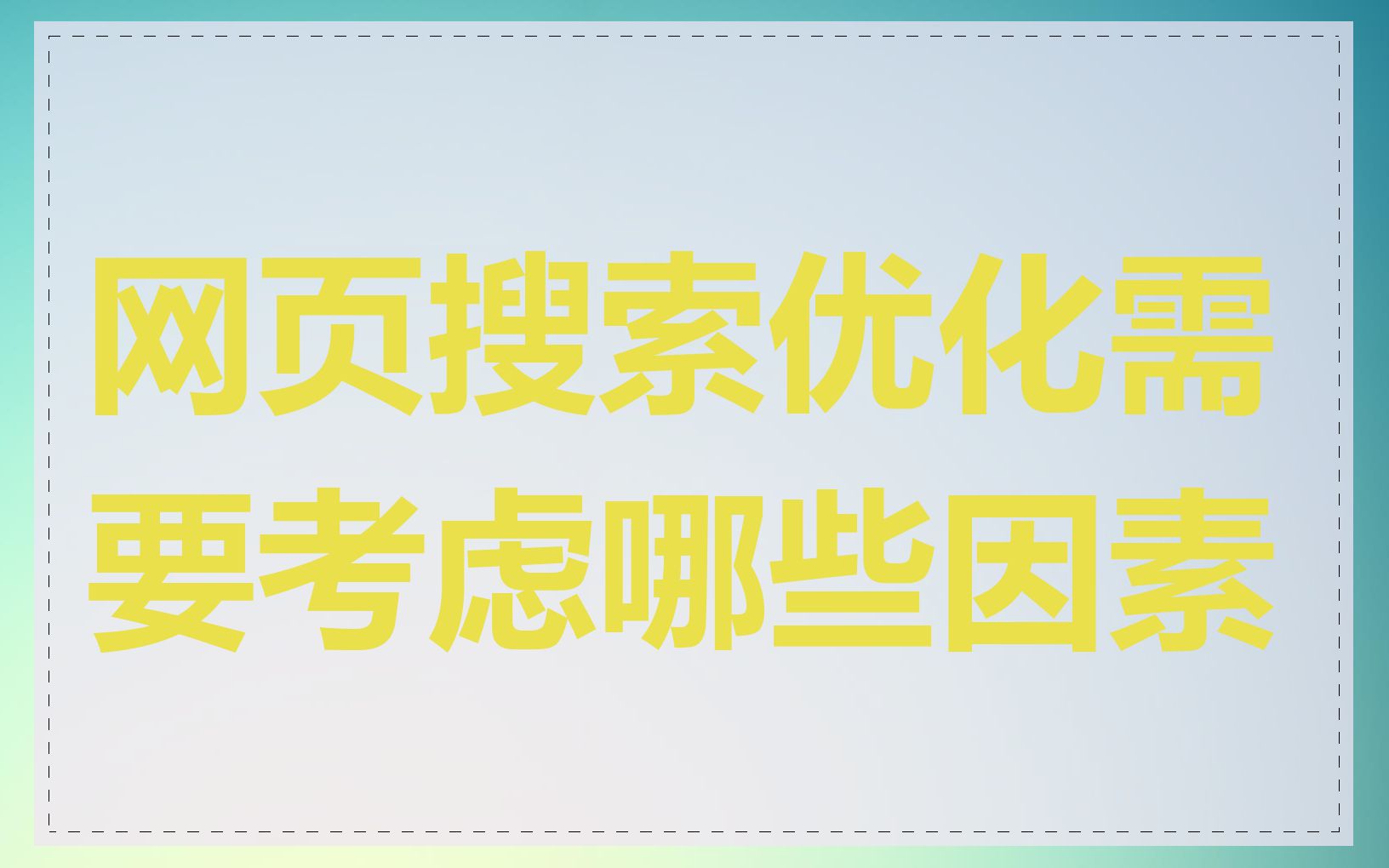 网页搜索优化需要考虑哪些因素