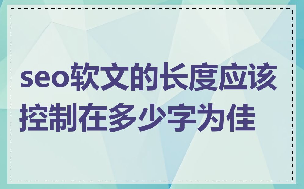 seo软文的长度应该控制在多少字为佳