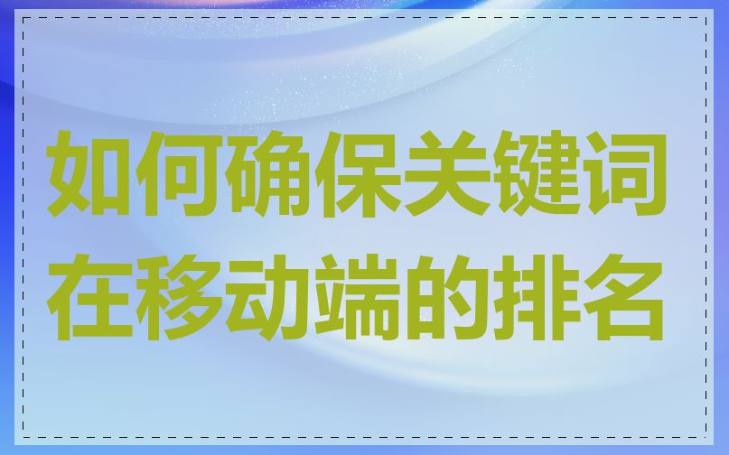 如何确保关键词在移动端的排名