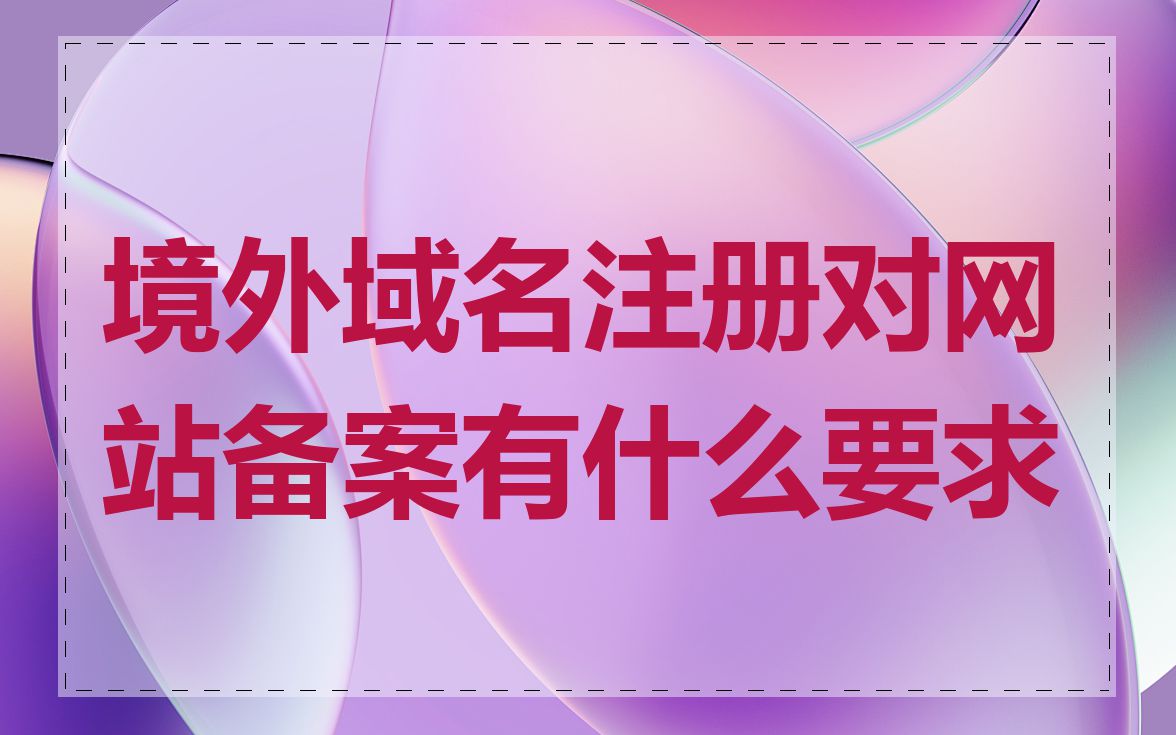 境外域名注册对网站备案有什么要求