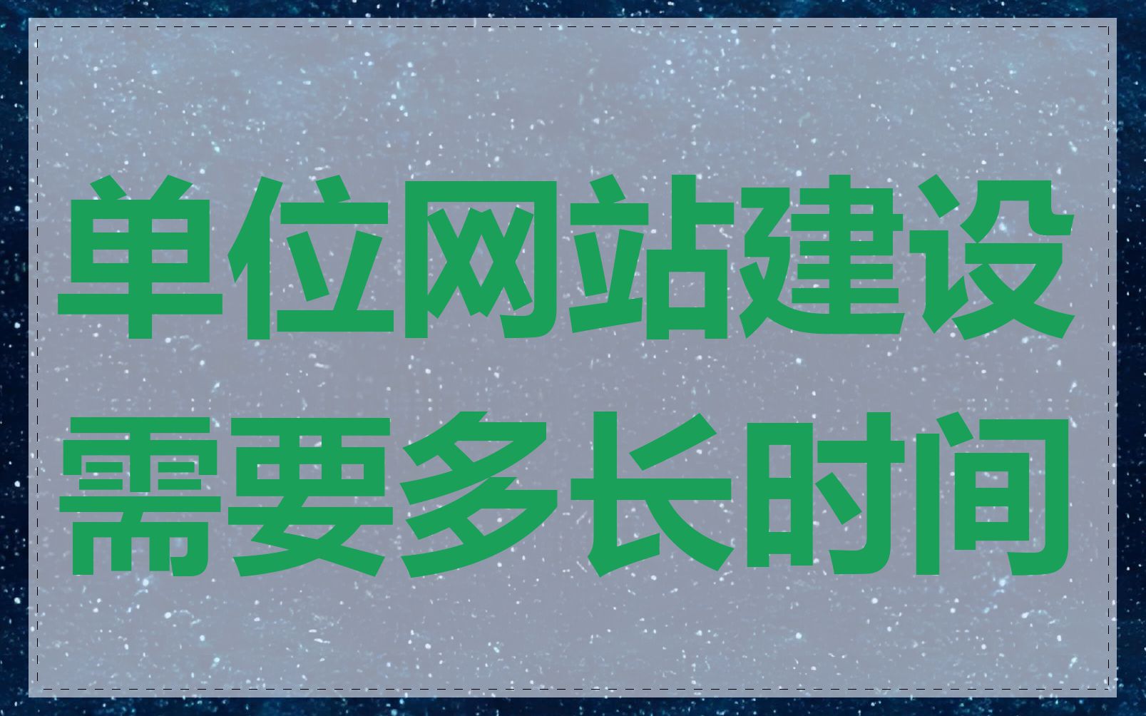 单位网站建设需要多长时间