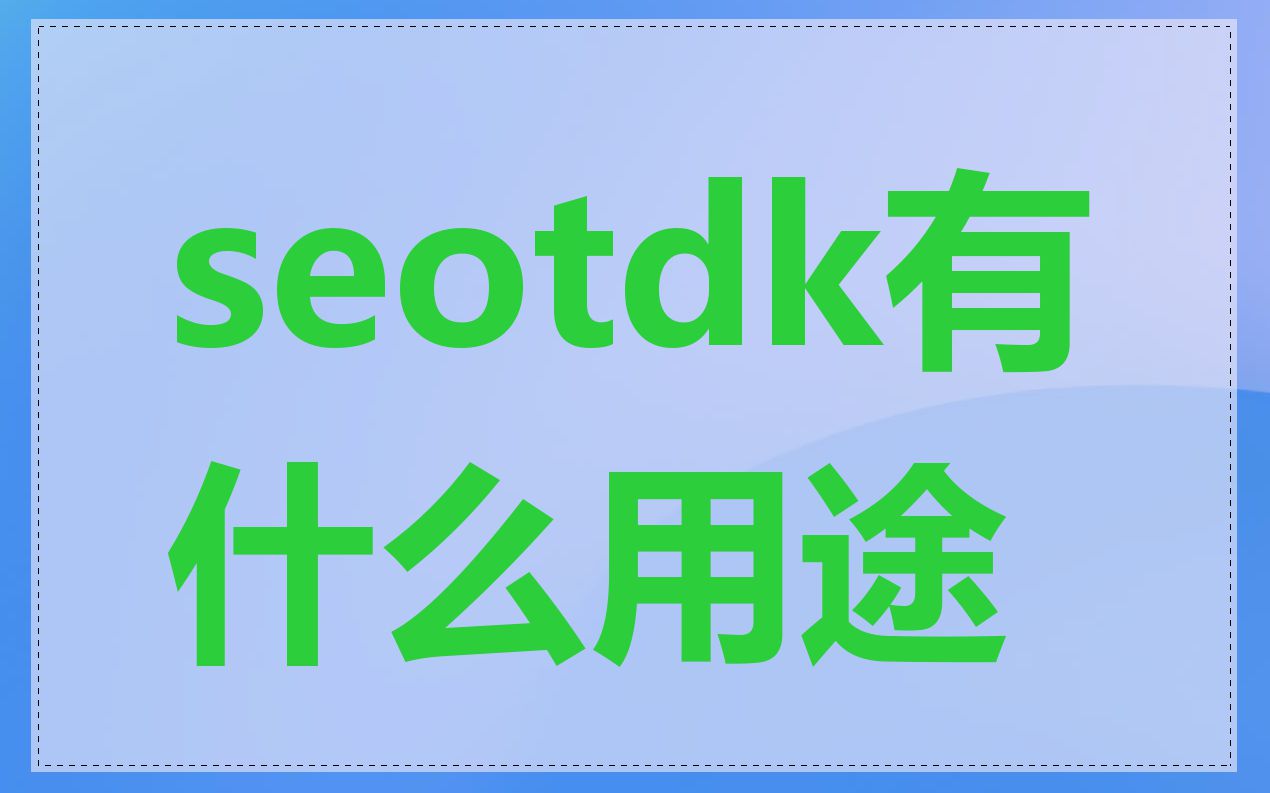 seotdk有什么用途