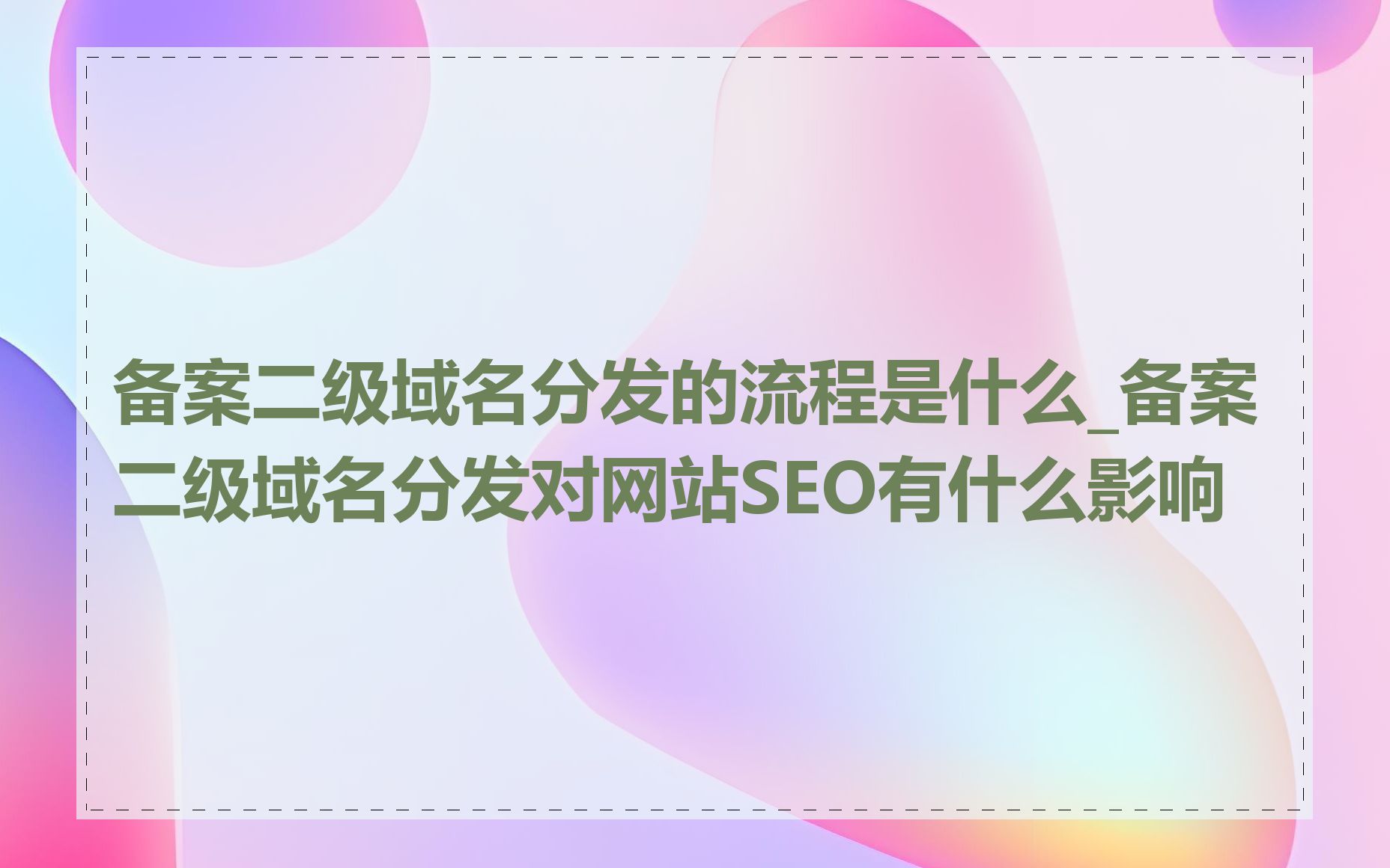 备案二级域名分发的流程是什么_备案二级域名分发对网站SEO有什么影响