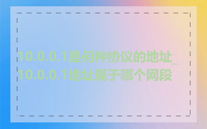 10.0.0.1是何种协议的地址_10.0.0.1地址属于哪个网段