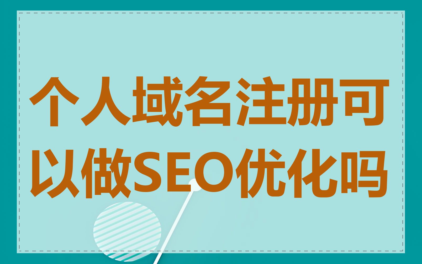 个人域名注册可以做SEO优化吗