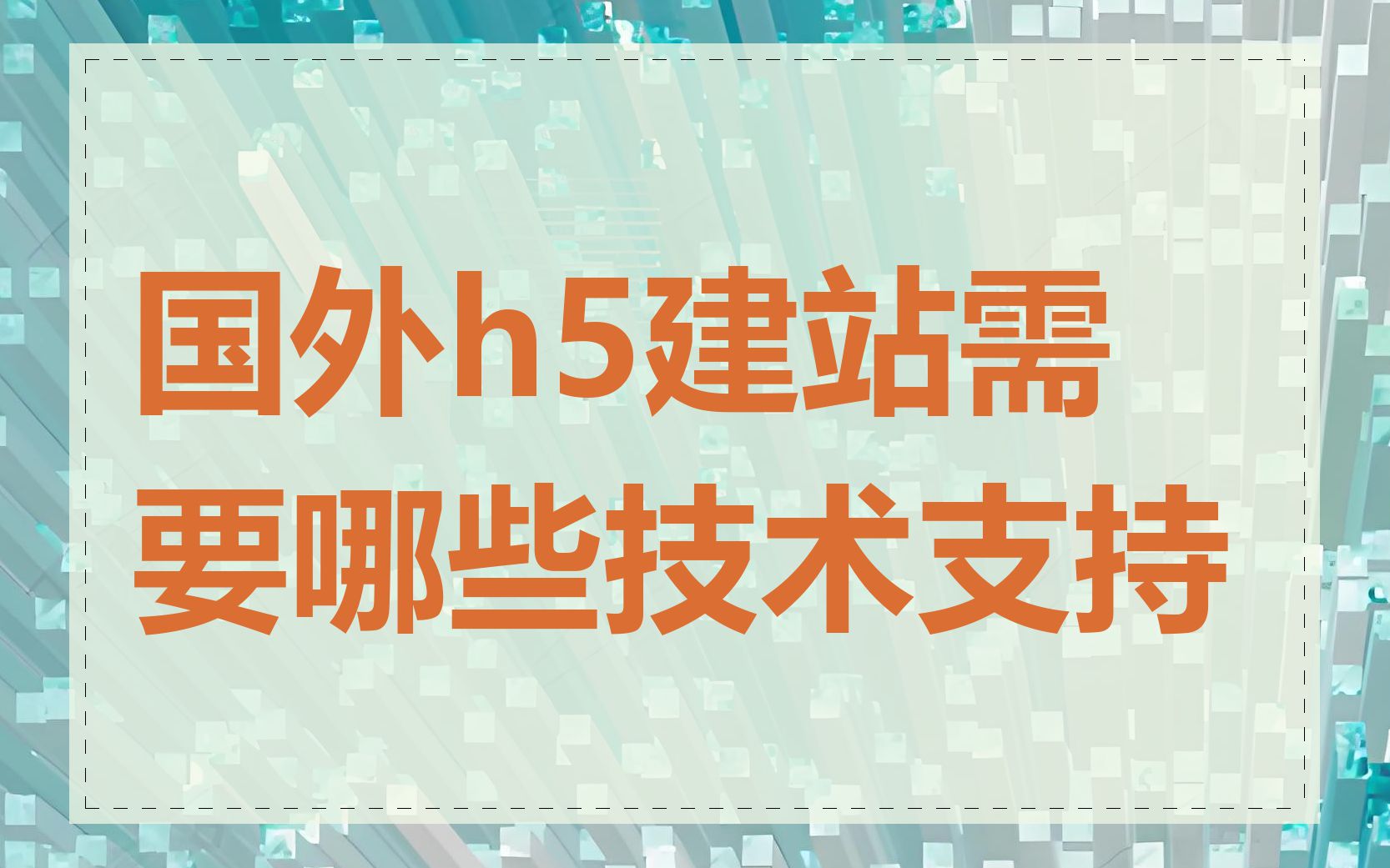 国外h5建站需要哪些技术支持