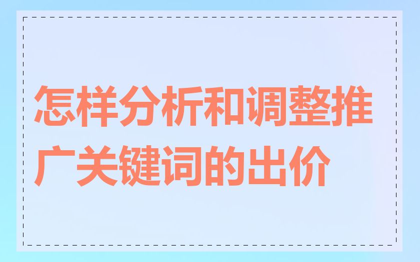 怎样分析和调整推广关键词的出价