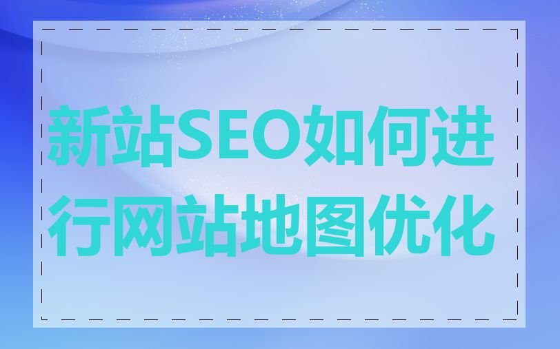 新站SEO如何进行网站地图优化